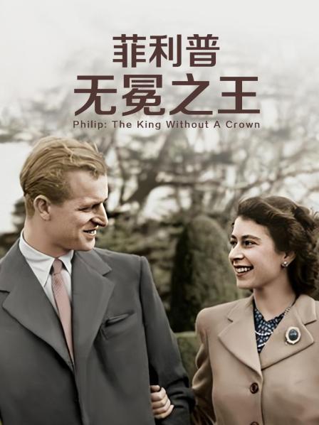 色情论坛《菲利普：无冕之王》免费在线观看