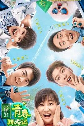 色库TV《青春环游记 第二季》免费在线观看