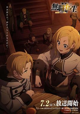 色情导航《无职转生Ⅱ～到了异世界就拿出真本事～》免费在线观看