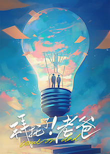 色情论坛《拜托了！老爸》免费在线观看