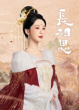 色情论坛《长相思》免费在线观看