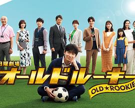 色情导航《老将新生 オールドルーキー》免费在线观看