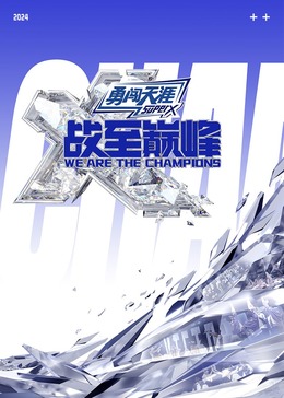 色库TV《战至巅峰 第三季》免费在线观看