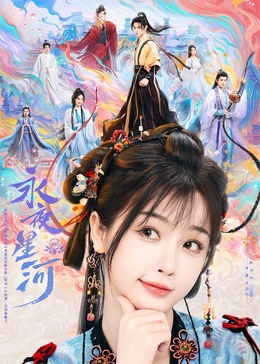 色情导航《永夜星河》免费在线观看