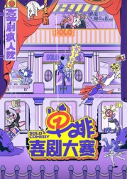 色库TV《单排喜剧大赛》免费在线观看