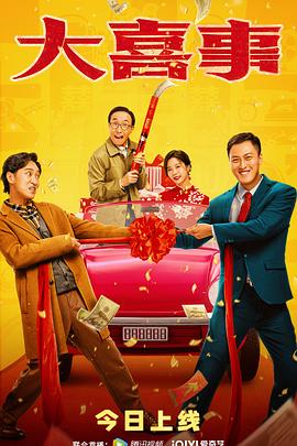 色库TV《大喜事》免费在线观看