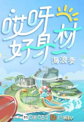 色库TV《哎呀好身材 第三季》免费在线观看