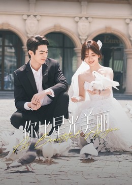 色情导航《你比星光美丽》免费在线观看