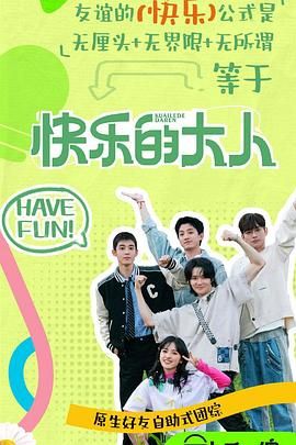 色库TV《快乐的大人 第二季》免费在线观看