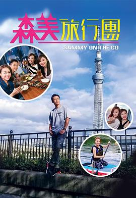 色库TV《森美旅行团》免费在线观看