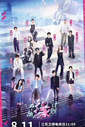 色库TV《音乐缘计划》免费在线观看