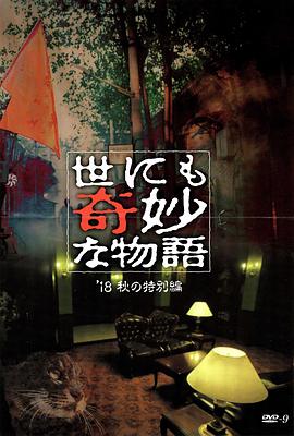 色情导航《世界奇妙物语 2018年秋季特别篇 世にも奇妙な物語 ’18秋の特別編》免费在线观看