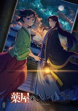 色情导航《药屋少女的呢喃 第二季》免费在线观看