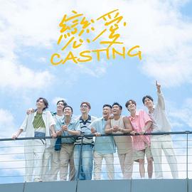 色情导航《恋爱Casting》免费在线观看