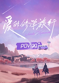 色情论坛《爱的修学旅行 PDvlog》免费在线观看