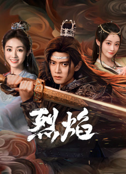 色情导航《烈焰》免费在线观看