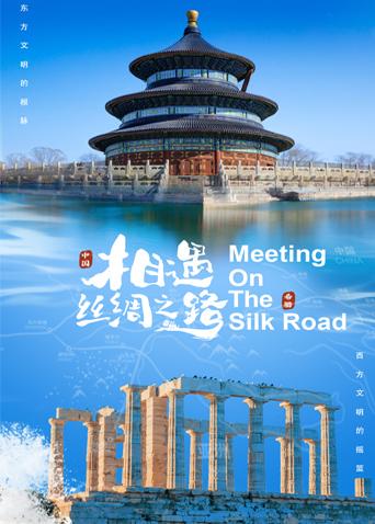 色情导航《相遇丝绸之路》免费在线观看