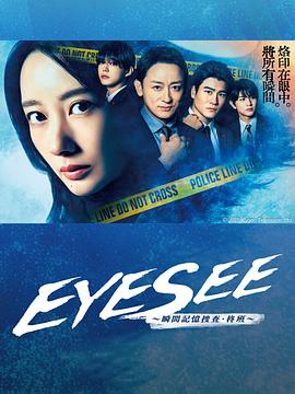 色情论坛《EYESEE～瞬间记忆搜查·柊班～》免费在线观看