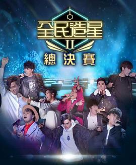 色库TV《全民造星2 全民造星II》免费在线观看