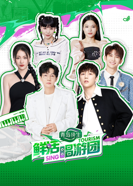 色情导航《鲜活唱游团》免费在线观看