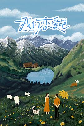 色情导航《我们恋爱吧 第六季》免费在线观看