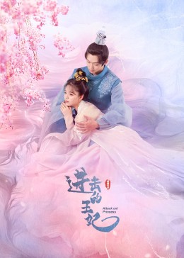 色库TV《进击的王妃》免费在线观看