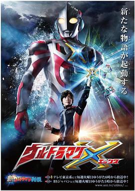 色情论坛《艾克斯奥特曼 ウルトラマンX》免费在线观看