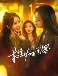 色情导航《最佳女神闺蜜》免费在线观看