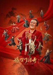 色情导航《鹊刀门传奇 第二季》免费在线观看