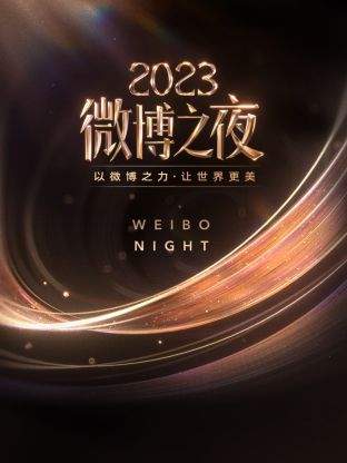 色情导航《微博之夜 2023》免费在线观看