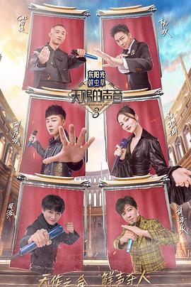 色情导航《天赐的声音第三季》免费在线观看