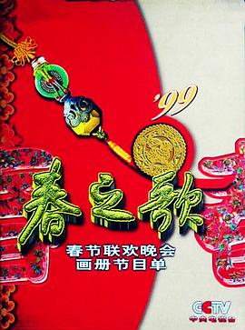 色情导航《1999年中央电视台春节联欢晚会》免费在线观看