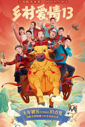 色库TV《乡村爱情13》免费在线观看