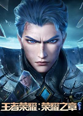 色库TV《王者荣耀：荣耀之章命运篇》免费在线观看