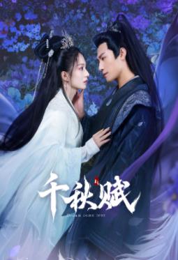 色情论坛《千秋赋》免费在线观看