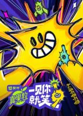 色情论坛《一见你就笑》免费在线观看