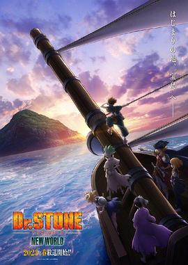 色情导航《石纪元 第三季 Dr.STONE NEW WORLD》免费在线观看