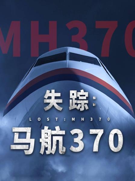 色库TV《失踪：马航370》免费在线观看