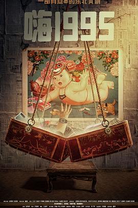 色库TV《嗨1995》免费在线观看