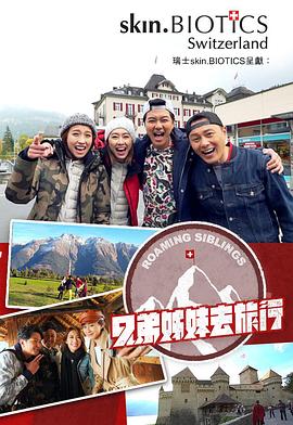 色库TV《兄弟姐妹去旅行》免费在线观看