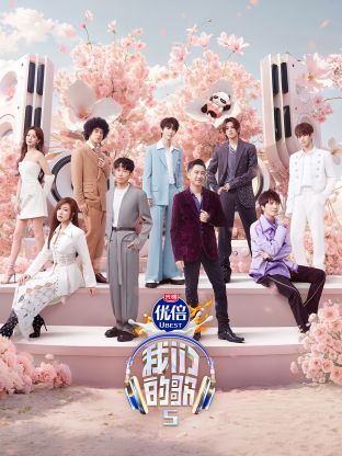 色库TV《我们的歌第五季》免费在线观看