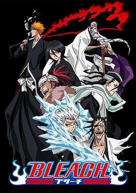 色情导航《死神Bleach》免费在线观看