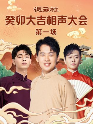 色库TV《德云社癸卯大吉相声大会 第一场》免费在线观看