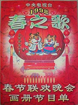 色情导航《1998年中央电视台春节联欢晚会》免费在线观看
