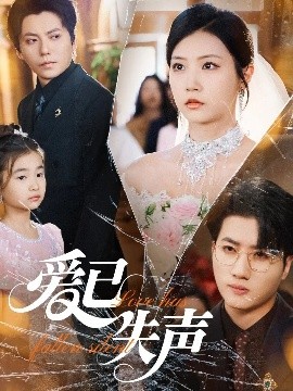 色情论坛《爱已失声》免费在线观看