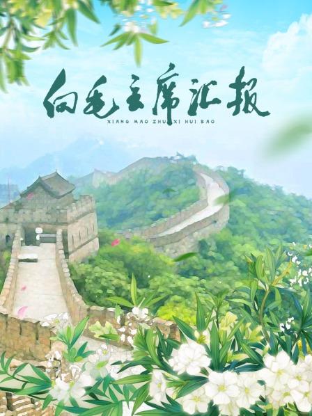 色库TV《向毛主席汇报》免费在线观看