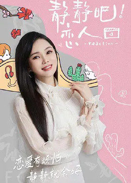 色情导航《静静吧！恋人》免费在线观看