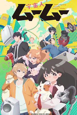 色情论坛《外星人沐沐 宇宙人ムームー》免费在线观看