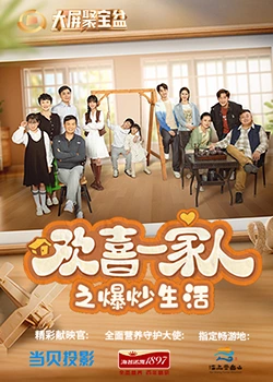 色情导航《欢喜一家人之爆炒生活》免费在线观看