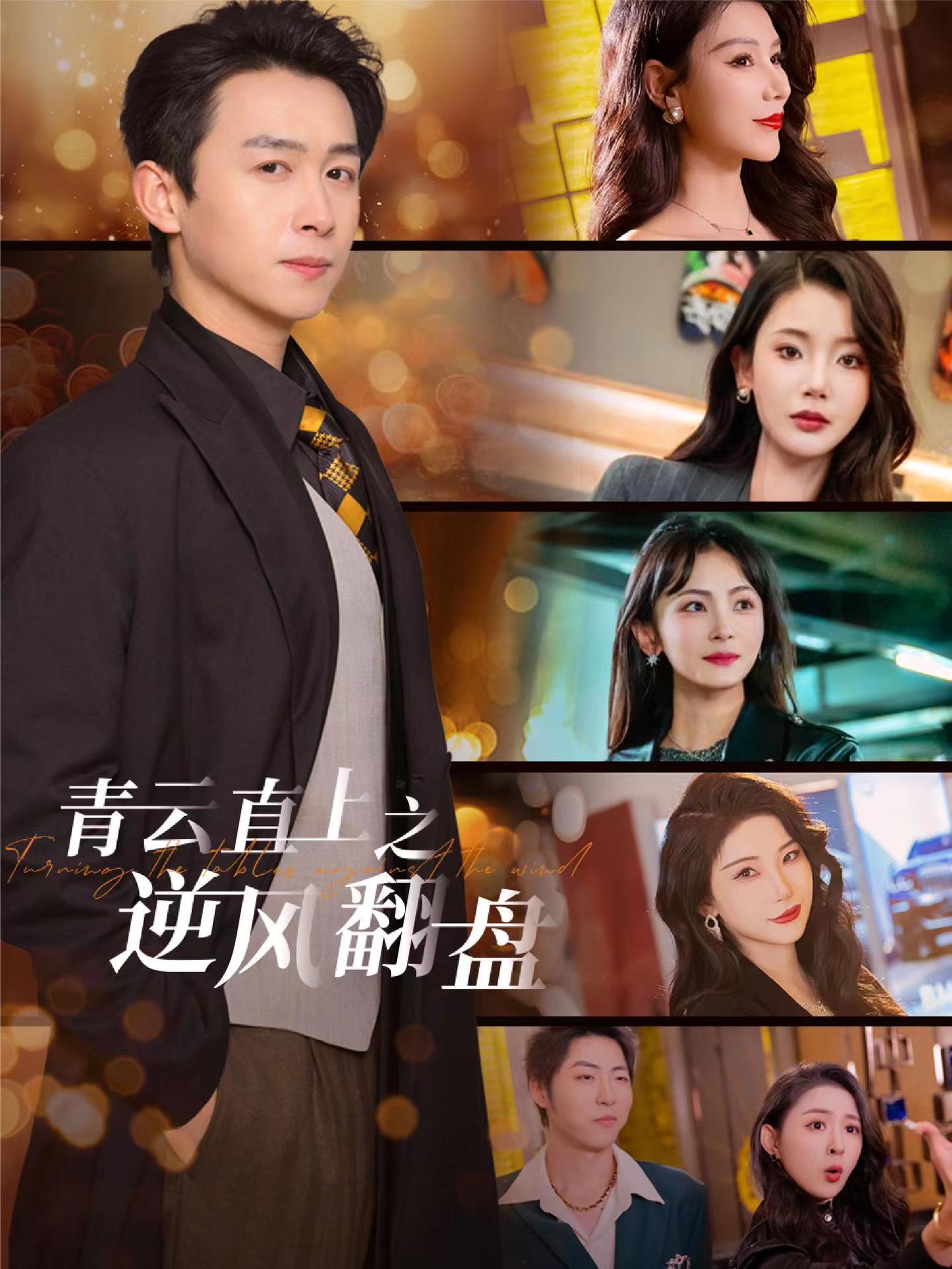 色情论坛《青云直上之逆风翻盘》免费在线观看